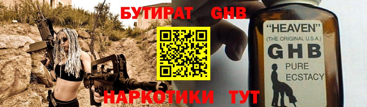 БУТИРАТ жидкий экстази Свободный